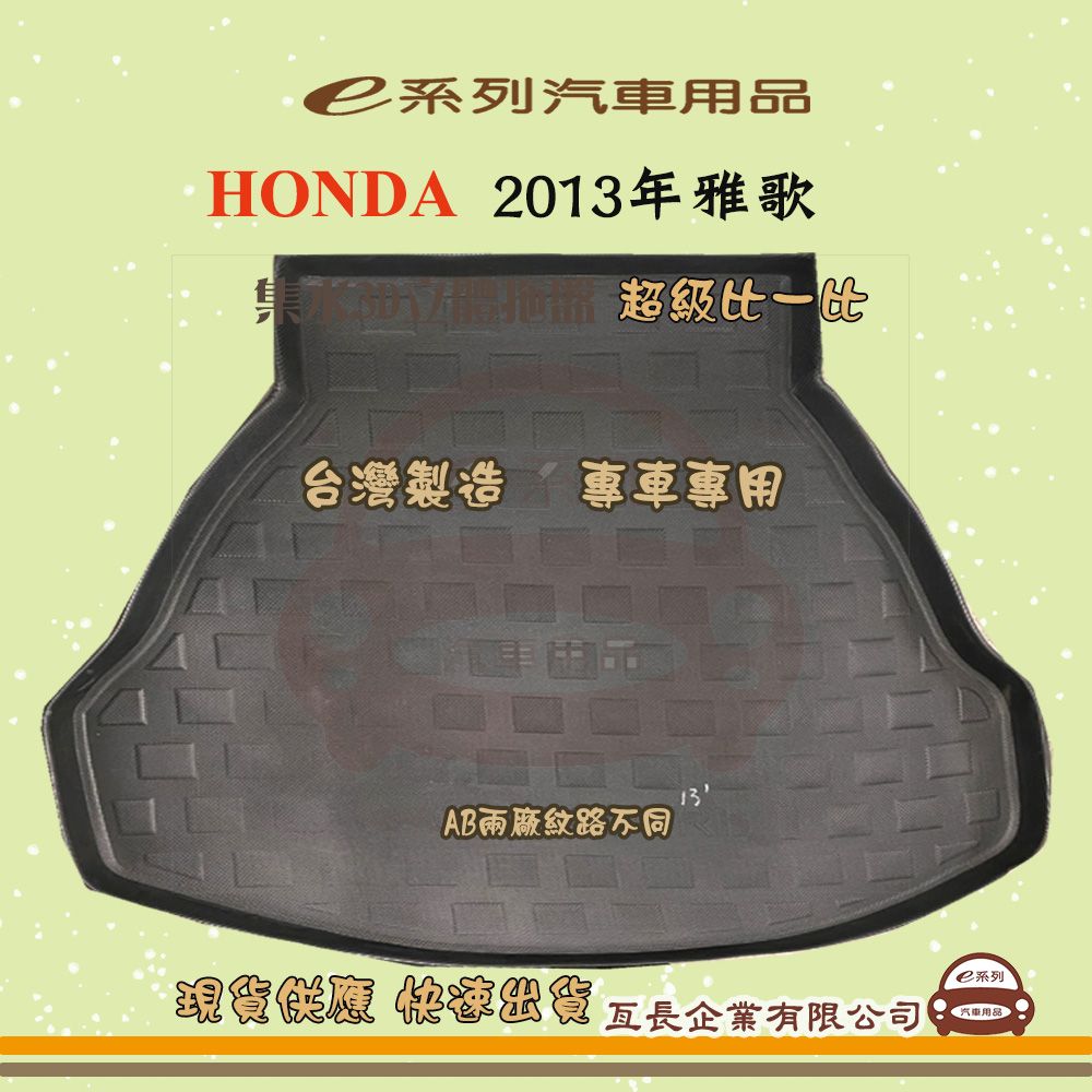 HONDA e系列汽車用品【2013年雅歌】後行李廂墊 尾廂墊 汽車防水托盤 後廂墊