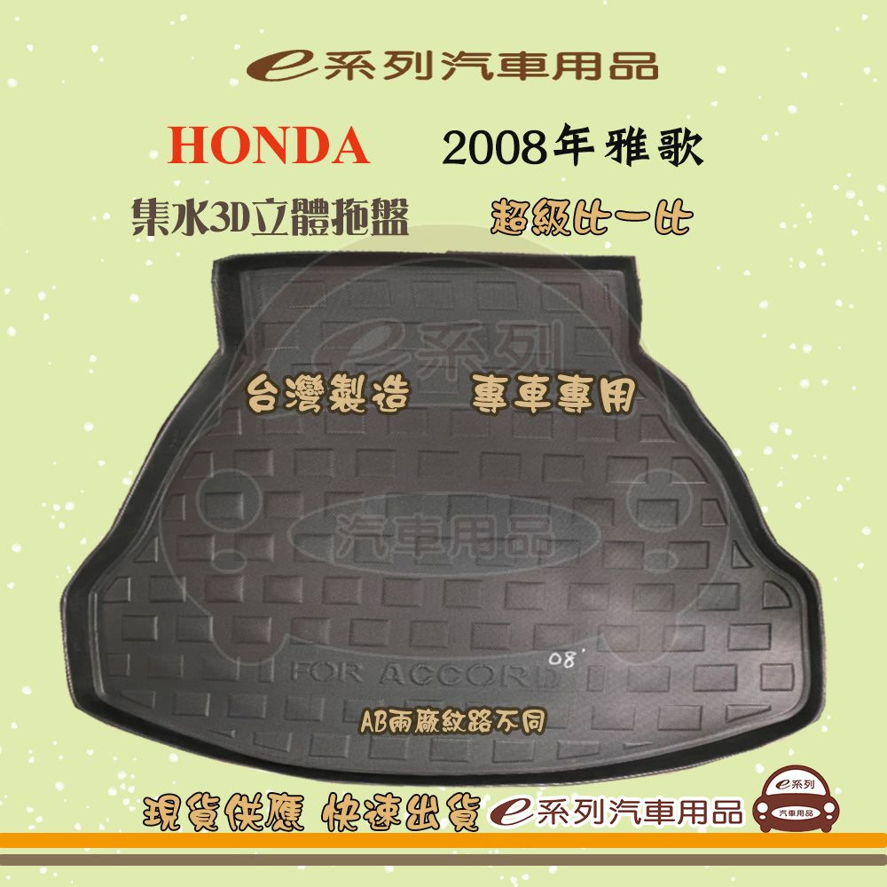 HONDA e系列汽車用品【2008年雅歌】後行李廂墊 尾廂墊 汽車防水托盤 後廂墊