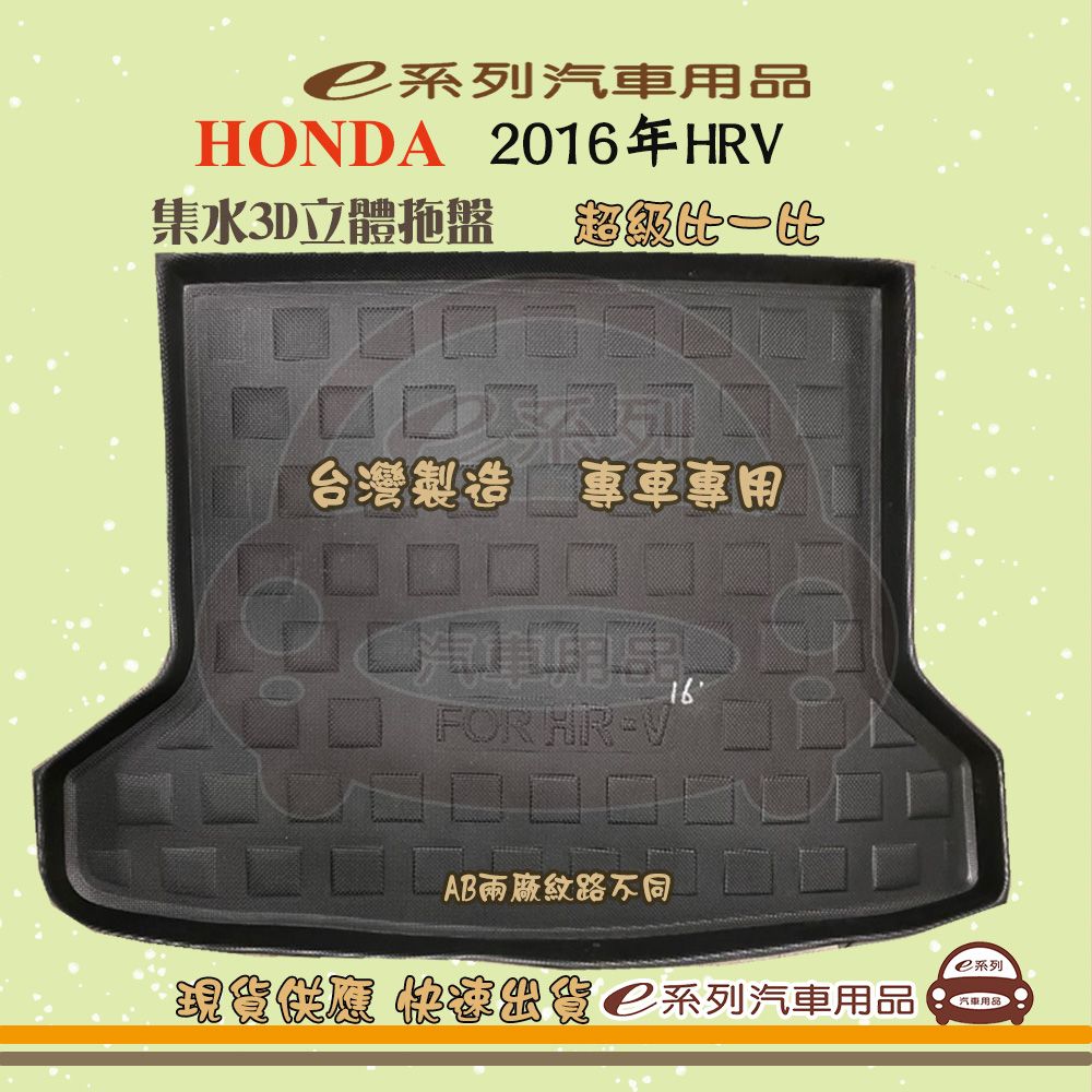 HONDA e系列汽車用品【2016年HRV】後行李廂墊 尾廂墊 汽車防水托盤 後廂墊