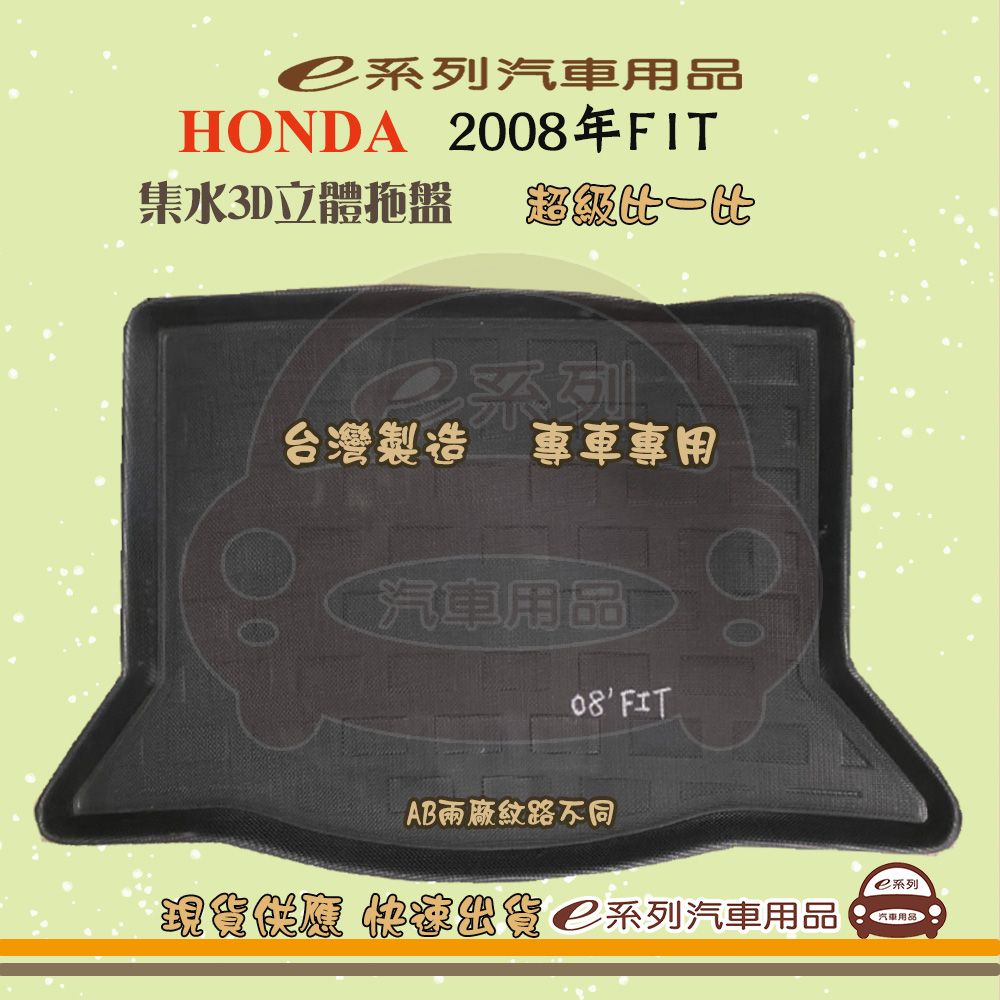HONDA e系列汽車用品【2008年FIT】後行李廂墊 尾廂墊 汽車防水托盤 後廂墊