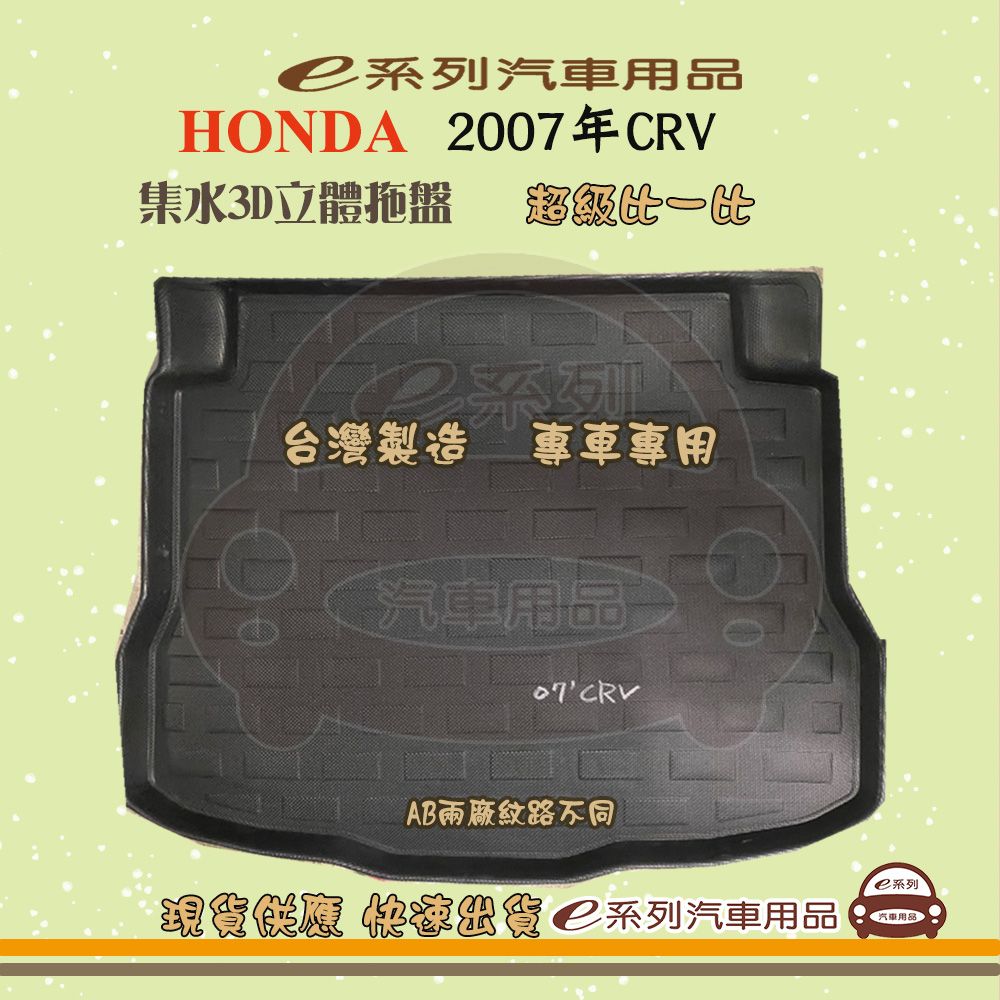 HONDA e系列汽車用品【2007年CRV】後行李廂墊 尾廂墊 汽車防水托盤 後廂墊