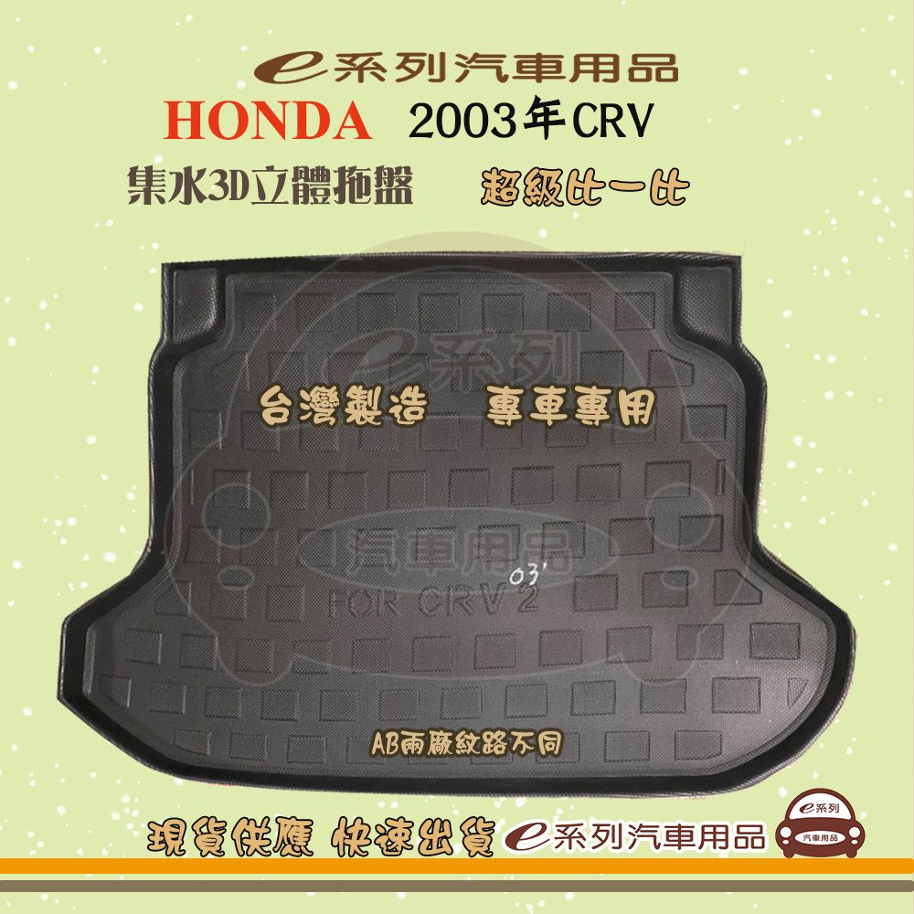 HONDA e系列汽車用品【2003年CRV】後行李廂墊 尾廂墊 汽車防水托盤 後廂墊