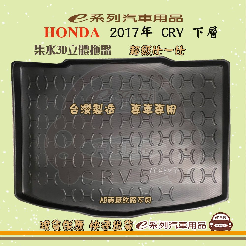 HONDA e系列汽車用品【2017年CRV 下層】後行李廂墊 尾廂墊 汽車防水托盤 後廂墊