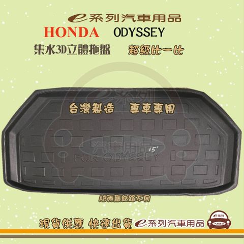 HONDA e系列汽車用品【ODYSSEY】後行李廂墊 尾廂墊 汽車防水托盤 後廂墊