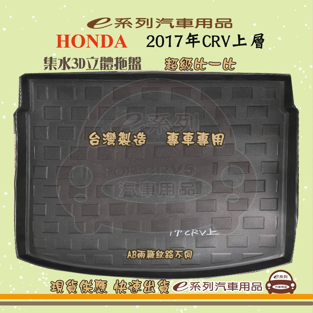 HONDA e系列汽車用品【2017年CRV上層】後行李廂墊 尾廂墊 汽車防水托盤 後廂墊