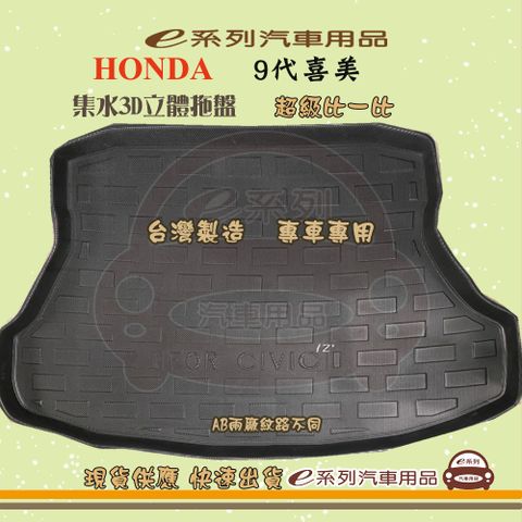 HONDA e系列汽車用品【9代喜美】後行李廂墊 尾廂墊 汽車防水托盤 後廂墊