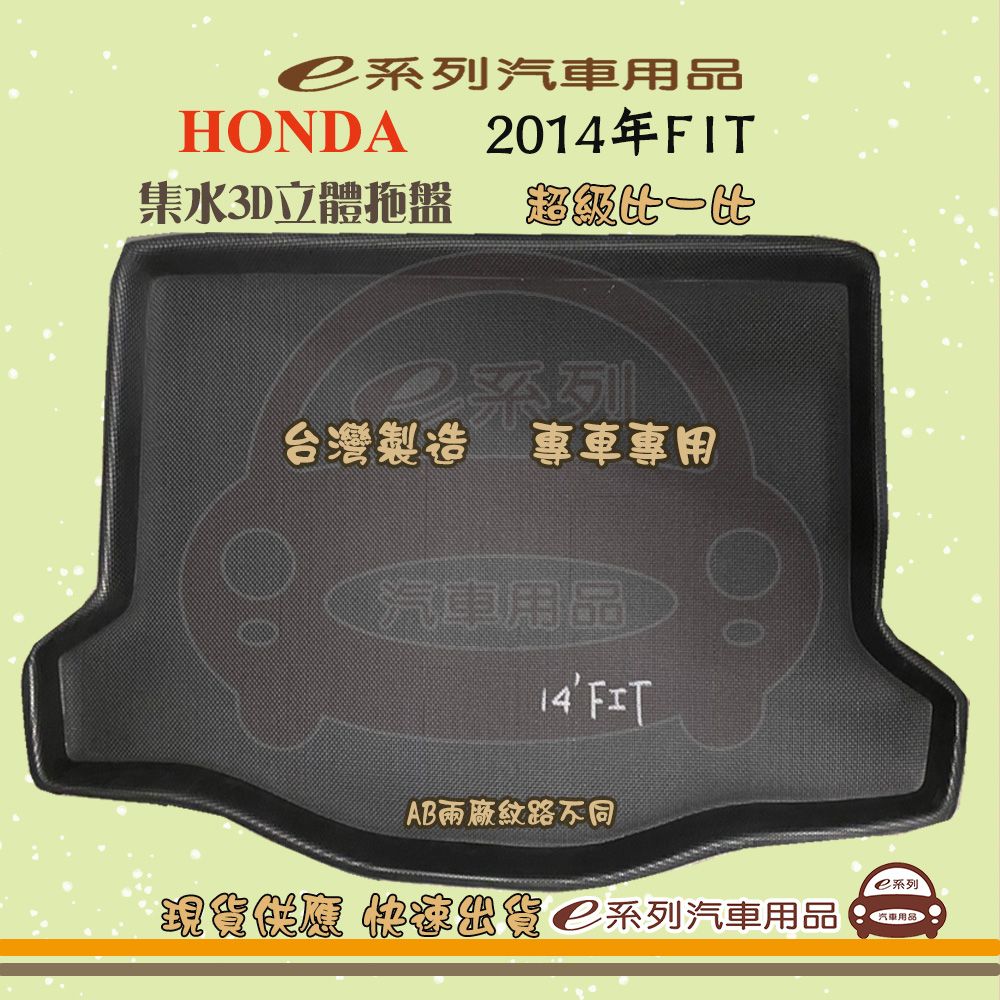 HONDA e系列汽車用品【2014年FIT】後行李廂墊 尾廂墊 汽車防水托盤 後廂墊