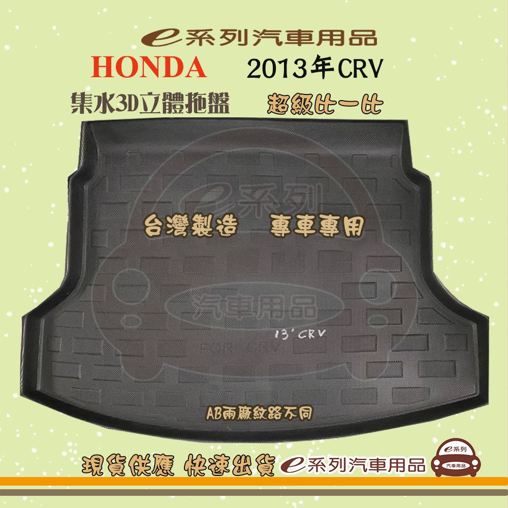 HONDA e系列汽車用品【2013年CRV】後行李廂墊 尾廂墊 汽車防水托盤 後廂墊