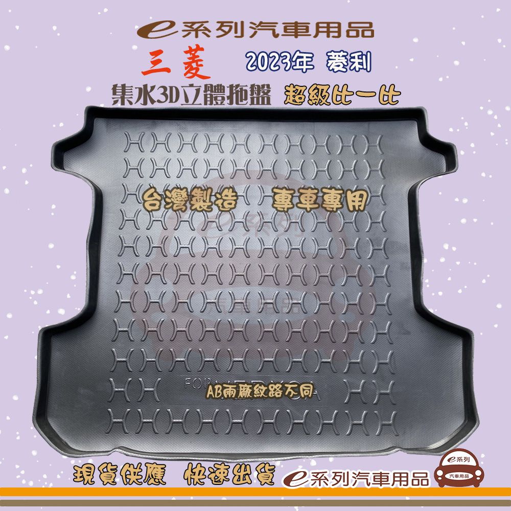 三菱 e系列汽車用品【2023年 菱利】後行李廂墊 尾廂墊 汽車防水托盤 後廂墊
