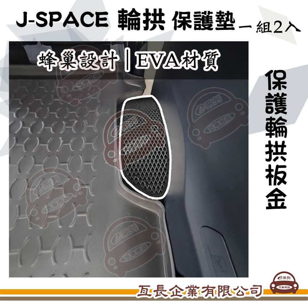 MITSUBISHI 三菱 e系列汽車用品 J SPACE 輪拱保護墊 EVA材質 蜂巢設計 後輪拱防汙墊 保護墊 JSPACE 三菱 菱利 配件改裝
