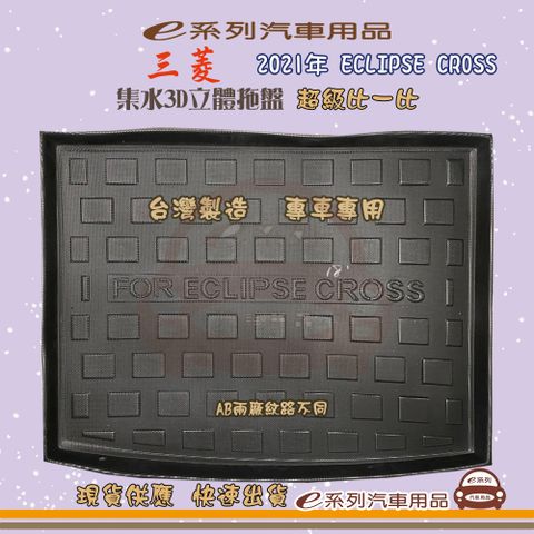 e系列汽車用品【三菱 2021年 ECLIPSE CROSS】後行李廂墊 尾廂墊 汽車防水托盤 後廂墊