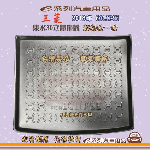 三菱 e系列汽車用品【三菱 2018年 ECLIPSE】後行李廂墊 尾廂墊 汽車防水托盤 後廂墊