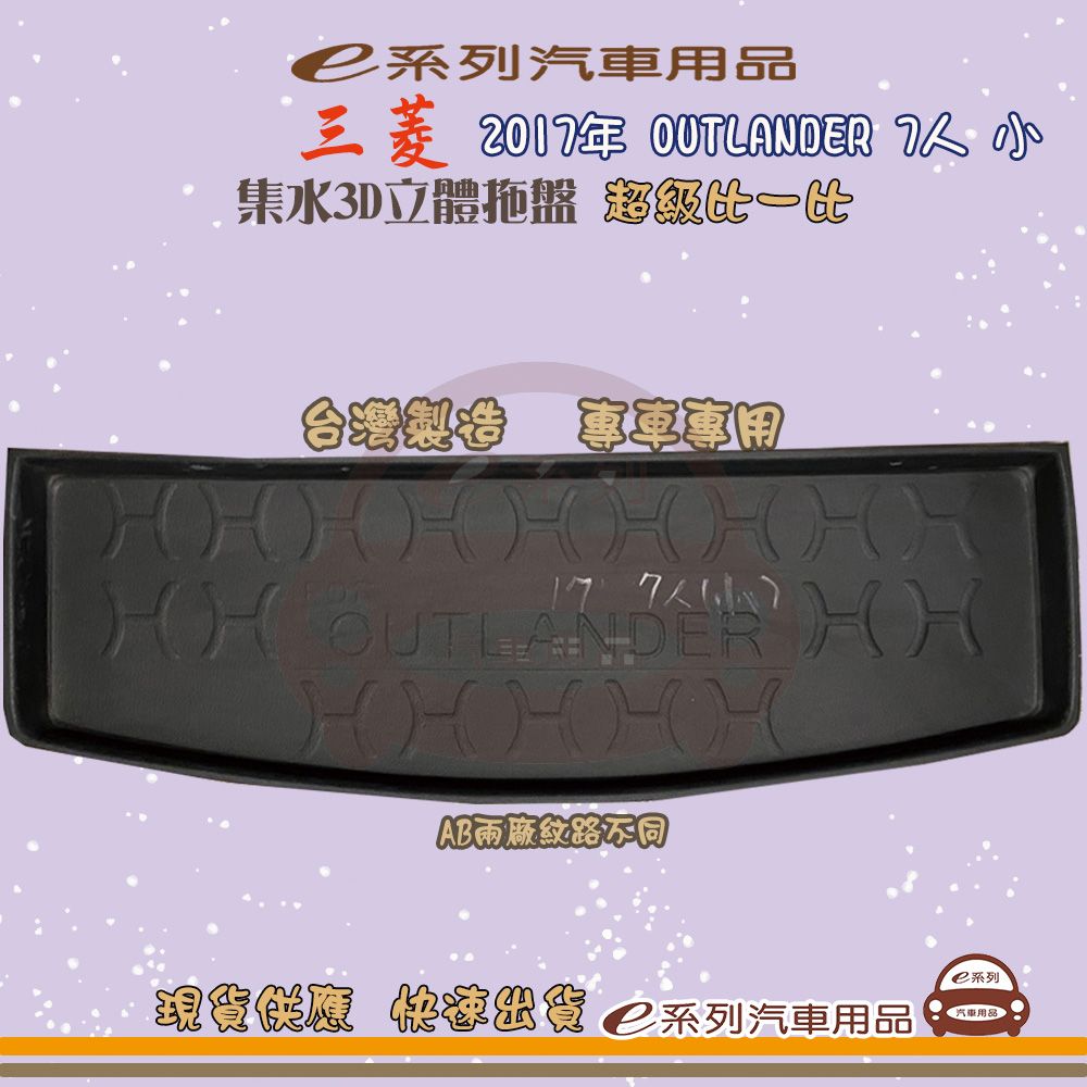 三菱 e系列汽車用品【三菱 2017年 OUTLANDER 7人 小】後行李廂墊 尾廂墊 汽車防水托盤 後廂墊