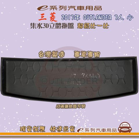 三菱 e系列汽車用品【三菱 2017年 OUTLANDER 7人 小】後行李廂墊 尾廂墊 汽車防水托盤 後廂墊