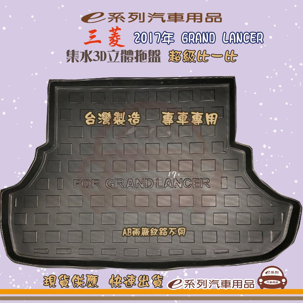 三菱 e系列汽車用品【三菱 2017年 GRAND LANCER】後行李廂墊 尾廂墊 汽車防水托盤 後廂墊