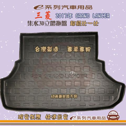 三菱 e系列汽車用品【三菱 2017年 GRAND LANCER】後行李廂墊 尾廂墊 汽車防水托盤 後廂墊