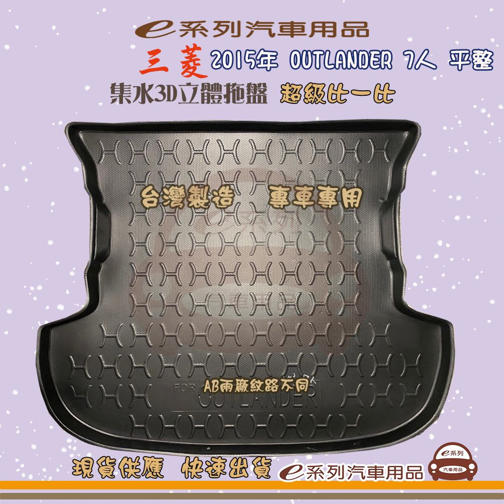 三菱 e系列汽車用品【三菱 2015年 OUTLANDER 7人 平整】後行李廂墊 尾廂墊 汽車防水托盤 後廂墊