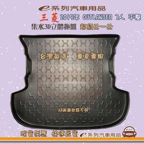 e系列汽車用品【三菱 2015年 OUTLANDER 7人 平整】後行李廂墊 尾廂墊 汽車防水托盤 後廂墊
