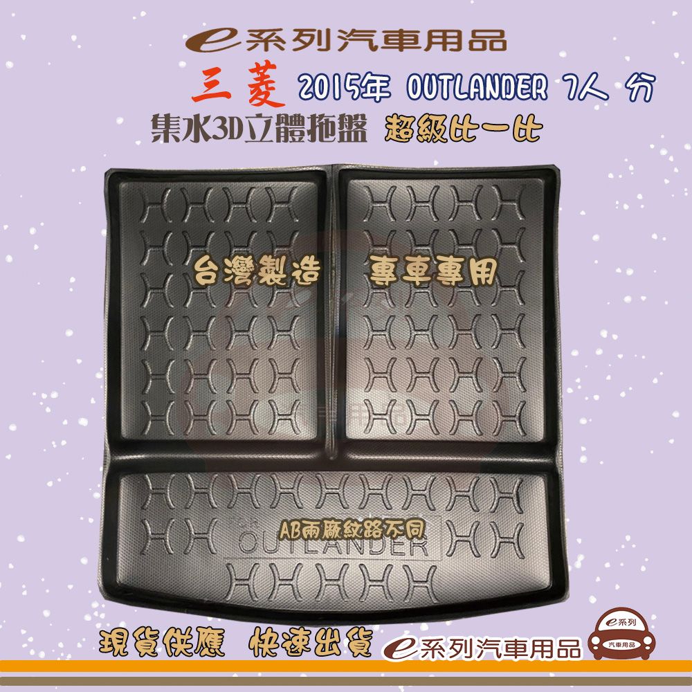 三菱 e系列汽車用品【三菱 2015年 OUTLANDER 7人 分】後行李廂墊 尾廂墊 汽車防水托盤 後廂墊