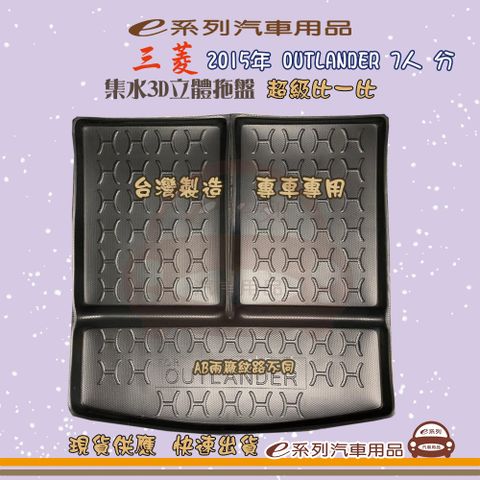 三菱 e系列汽車用品【三菱 2015年 OUTLANDER 7人 分】後行李廂墊 尾廂墊 汽車防水托盤 後廂墊