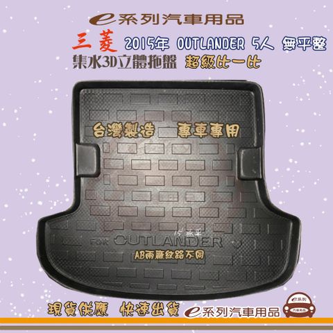 三菱 e系列汽車用品【三菱 2015年 OUTLANDER 5人 無平整】後行李廂墊 尾廂墊 汽車防水托盤 後廂墊