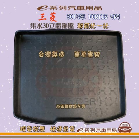 e系列汽車用品【三菱 2015年 FORTIS 5門】後行李廂墊 尾廂墊 汽車防水托盤 後廂墊