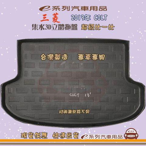 三菱 e系列汽車用品【三菱 2013年 COLT】後行李廂墊 尾廂墊 汽車防水托盤 後廂墊