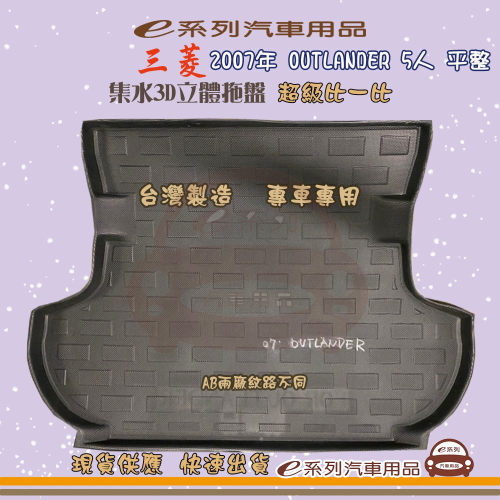 三菱 e系列汽車用品【三菱 2007年 OUTLANDER 5人 平整】後行李廂墊 尾廂墊 汽車防水托盤 後廂墊