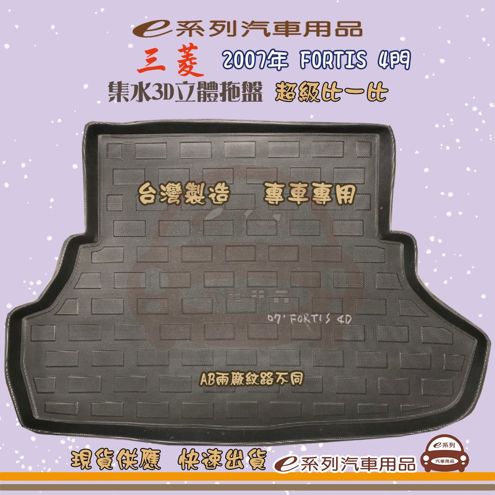 三菱 e系列汽車用品【三菱 2007年 FORTIS 4門】後行李廂墊 尾廂墊 汽車防水托盤 後廂墊