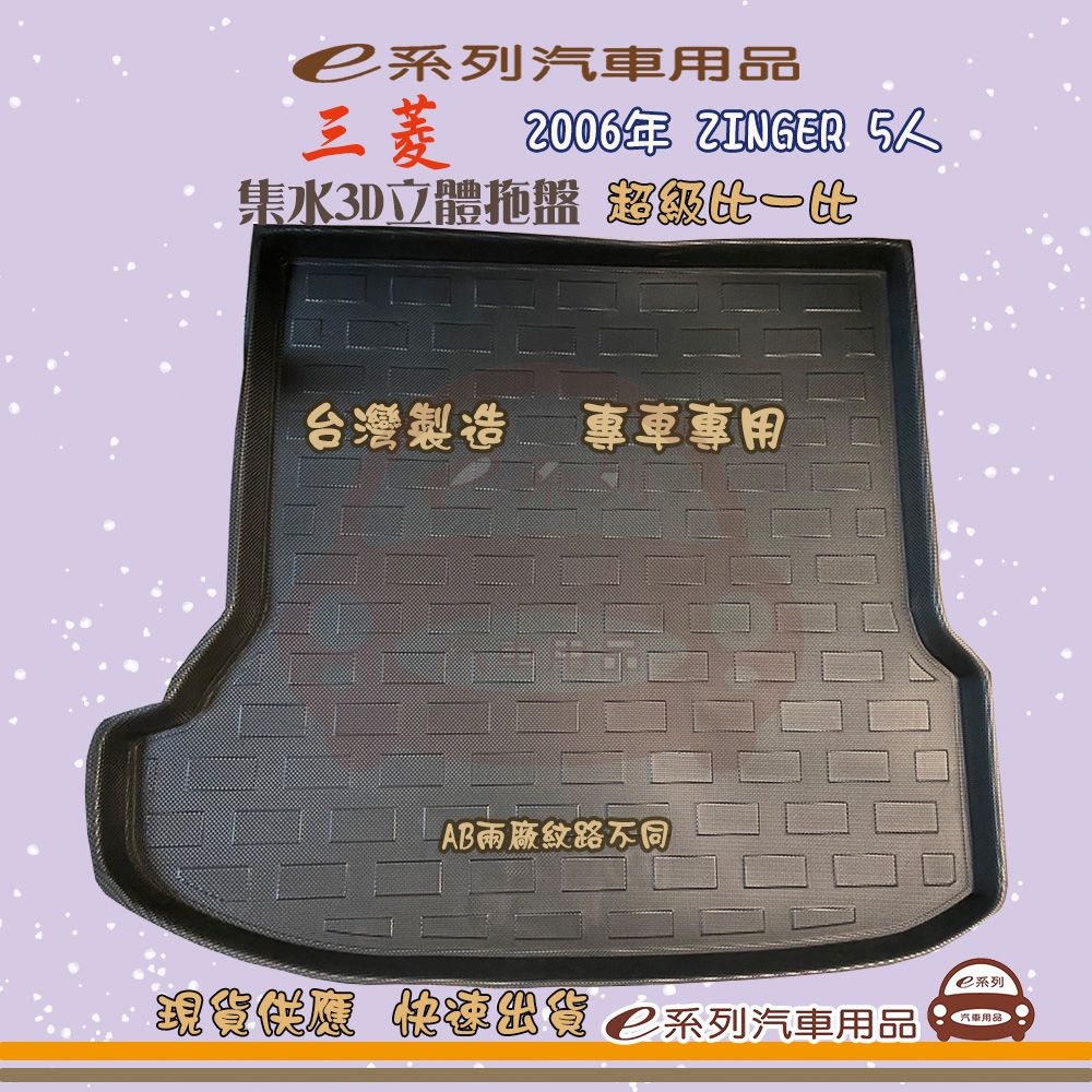 三菱 e系列汽車用品【三菱 2006年 ZINGER 5人】後行李廂墊 尾廂墊 汽車防水托盤 後廂墊