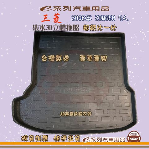 e系列汽車用品【三菱 2006年 ZINGER 5人】後行李廂墊 尾廂墊 汽車防水托盤 後廂墊