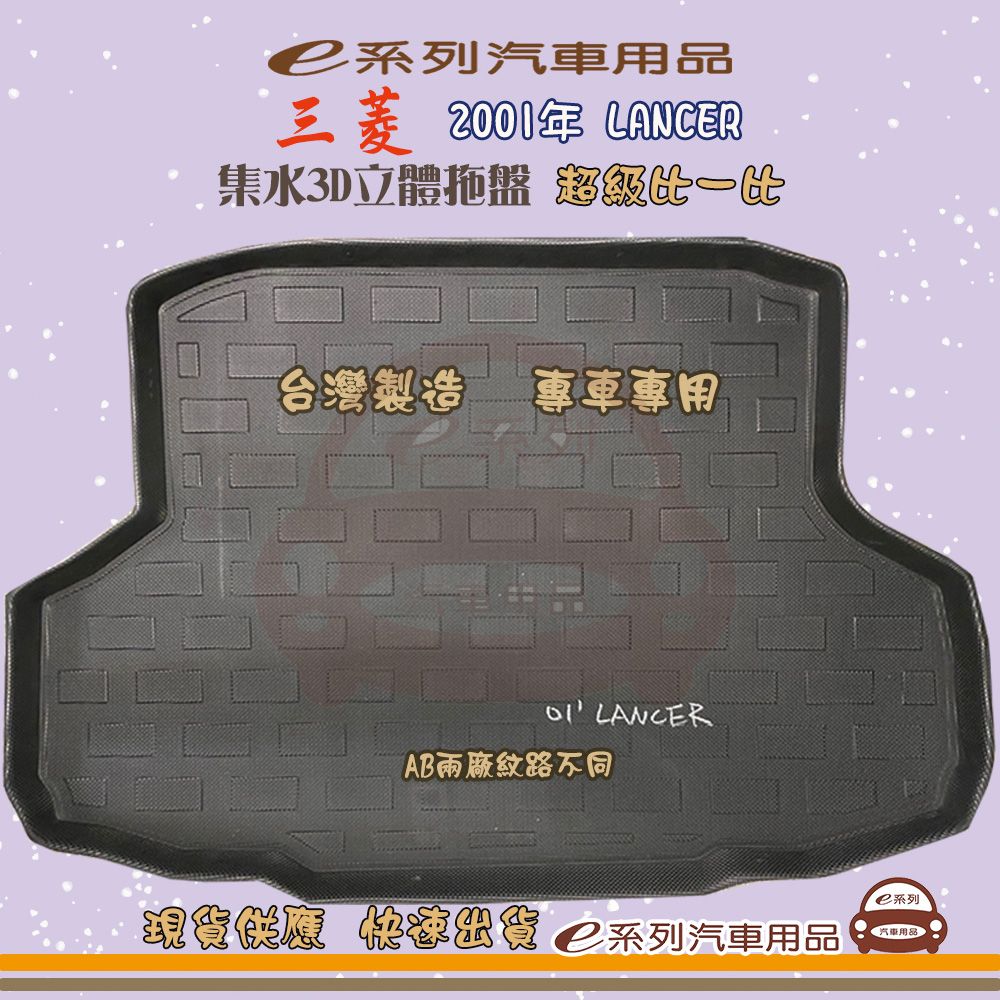三菱 e系列汽車用品【三菱 2001年 LANCER】後行李廂墊 尾廂墊 汽車防水托盤 後廂墊