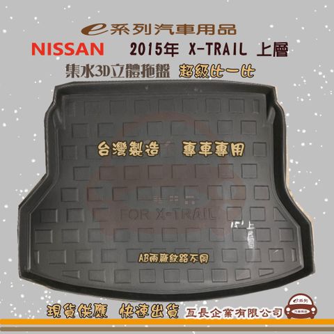 e系列汽車用品【日產 NISSAN 2015年 X-TRAIL 上層】後行李廂墊 尾廂墊 汽車防水托盤 後廂墊
