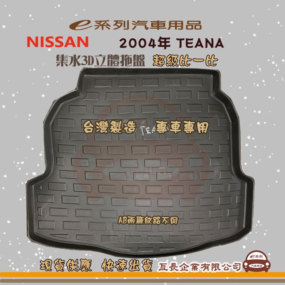  e系列汽車用品【日產 NISSAN 2004年 TEANA】後行李廂墊 尾廂墊 汽車防水托盤 後廂墊