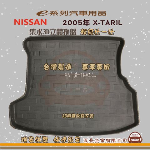 e系列汽車用品【日產 NISSAN 2005年 X-TARIL】後行李廂墊 尾廂墊 汽車防水托盤 後廂墊