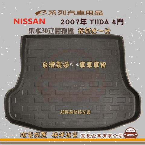 e系列汽車用品【日產 NISSAN 2007年 TIIDA 4門】後行李廂墊 尾廂墊 汽車防水托盤 後廂墊