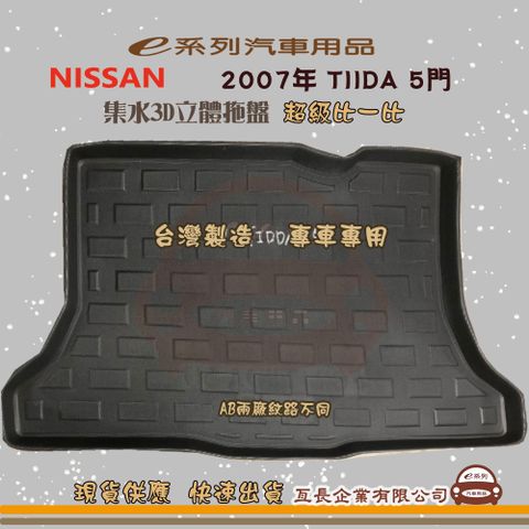e系列汽車用品【日產 NISSAN 2007年 TIIDA 5門】後行李廂墊 尾廂墊 汽車防水托盤 後廂墊