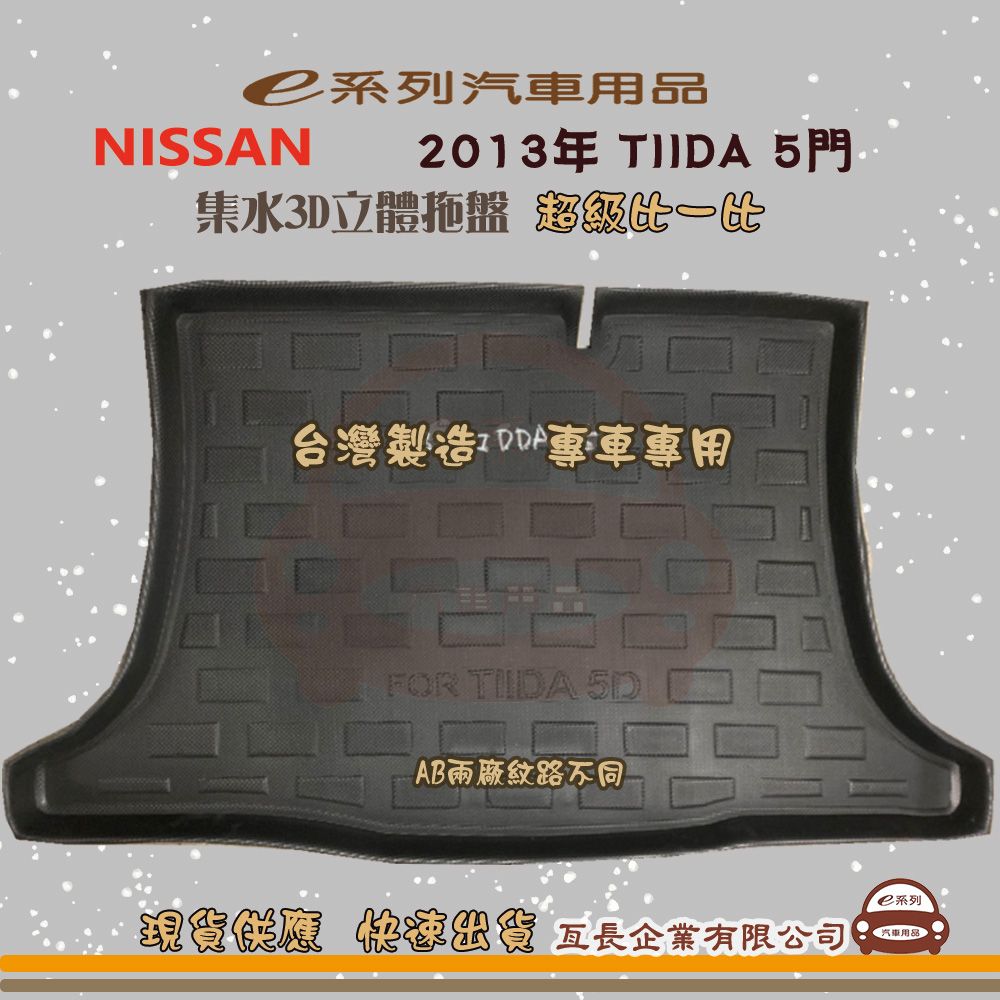  e系列汽車用品【日產 NISSAN 2013年 TIIDA 5門】後行李廂墊 尾廂墊 汽車防水托盤 後廂墊