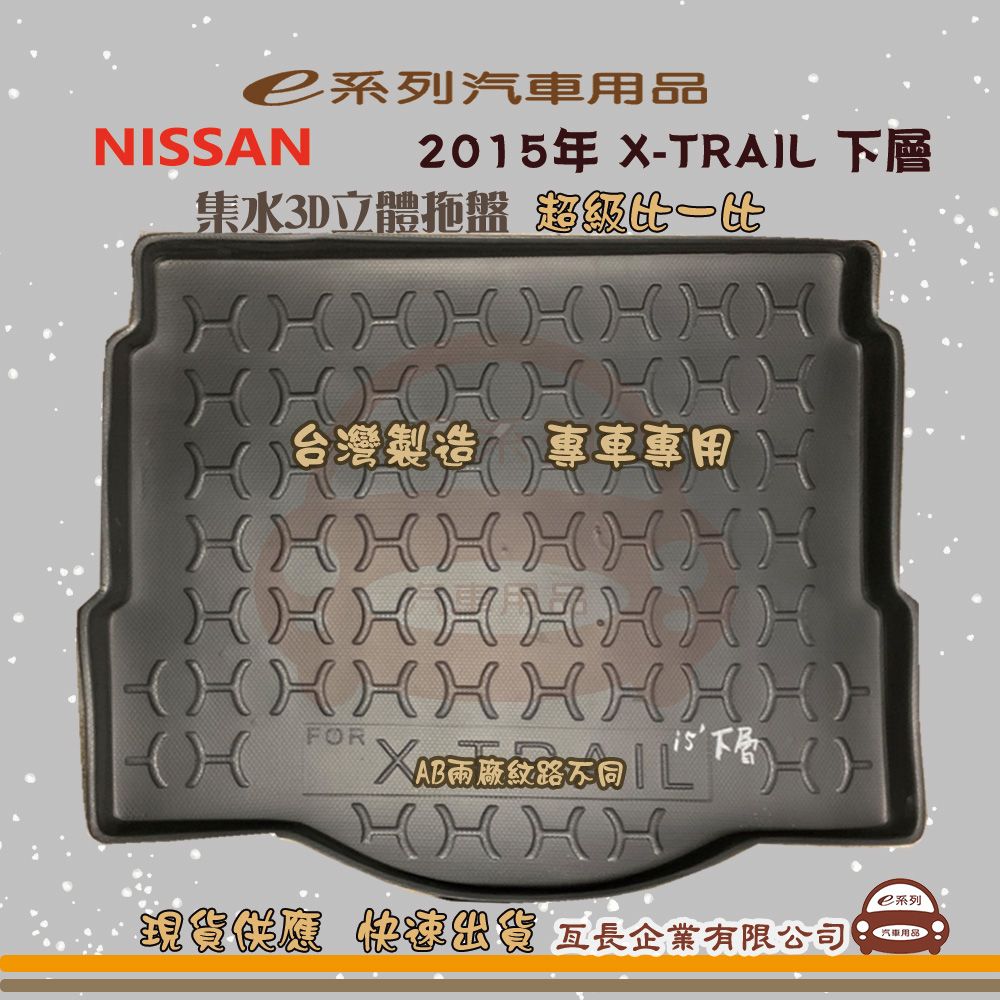  e系列汽車用品【日產 NISSAN 2015年 X-TRAIL 下層】後行李廂墊 尾廂墊 汽車防水托盤 後廂墊