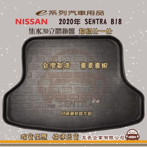 e系列汽車用品【日產 NISSAN 2020年 SENTRA  B18】後行李廂墊 尾廂墊 汽車防水托盤 後廂墊