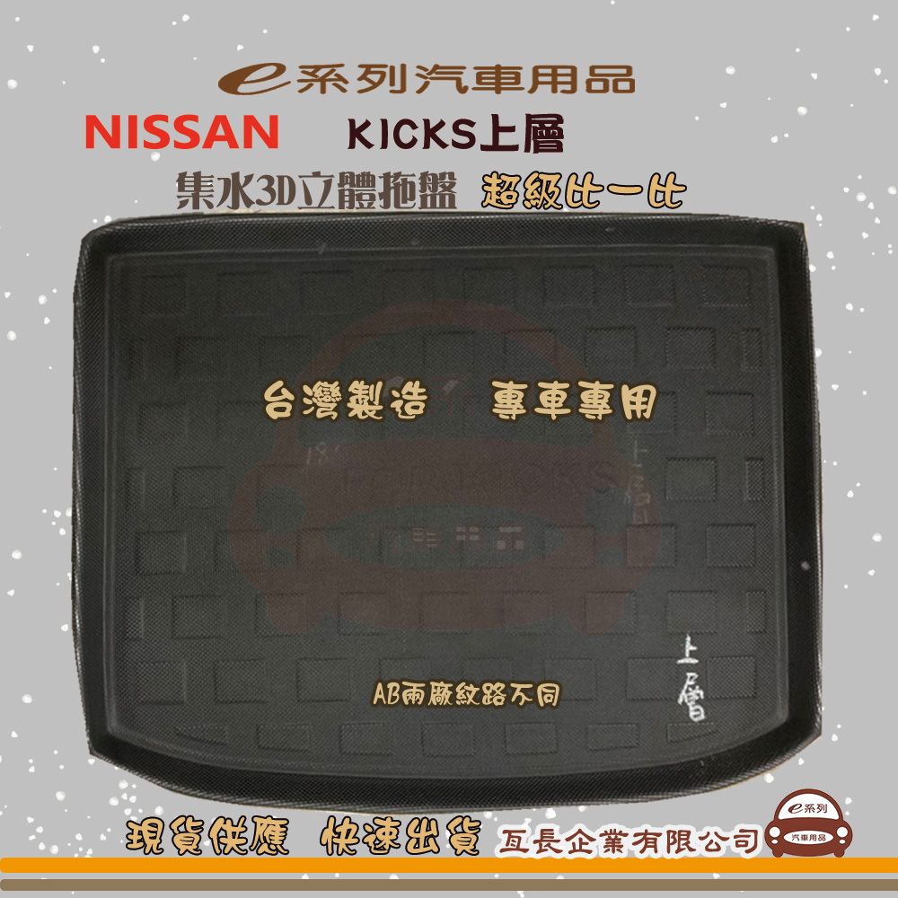  e系列汽車用品【日產 NISSAN KICKS上層】後行李廂墊 尾廂墊 汽車防水托盤 後廂墊