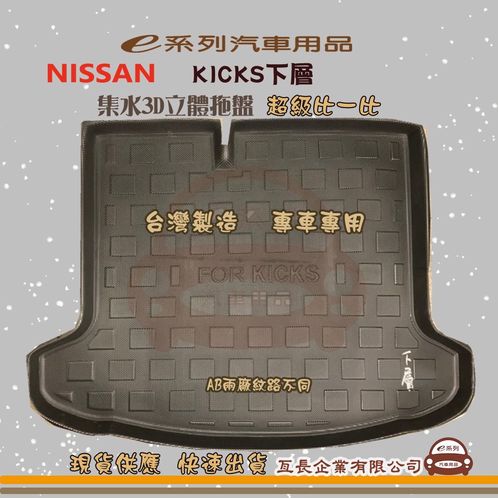  e系列汽車用品【日產 NISSAN KICKS下層】後行李廂墊 尾廂墊 汽車防水托盤 後廂墊