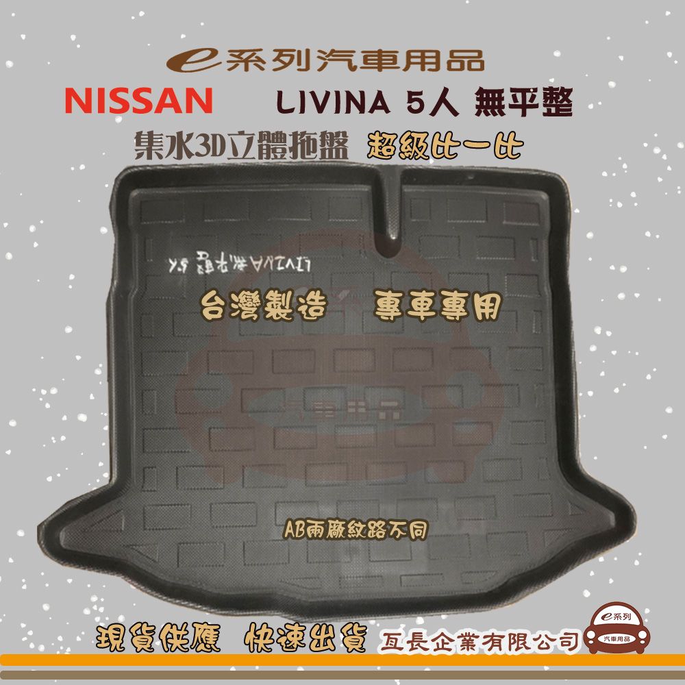  系列汽車用品【日產 NISSAN  LIVINA 5人 無平整】後行李廂墊 尾廂墊 汽車防水托盤 後廂墊
