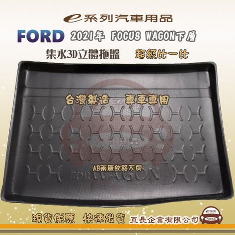 FORD 福特 e系列汽車用品【福特 FORD 2021年 FOCUS WAGON下層】後行李廂墊 尾廂墊 汽車防水托盤 後廂墊