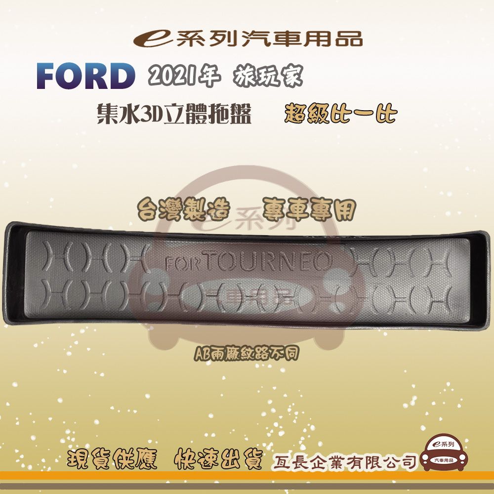 FORD 福特 e系列汽車用品【福特 FORD 2021年 旅玩家】後行李廂墊 尾廂墊 汽車防水托盤 後廂墊