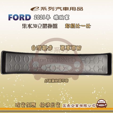 e系列汽車用品【福特 FORD 2021年 旅玩家】後行李廂墊 尾廂墊 汽車防水托盤 後廂墊