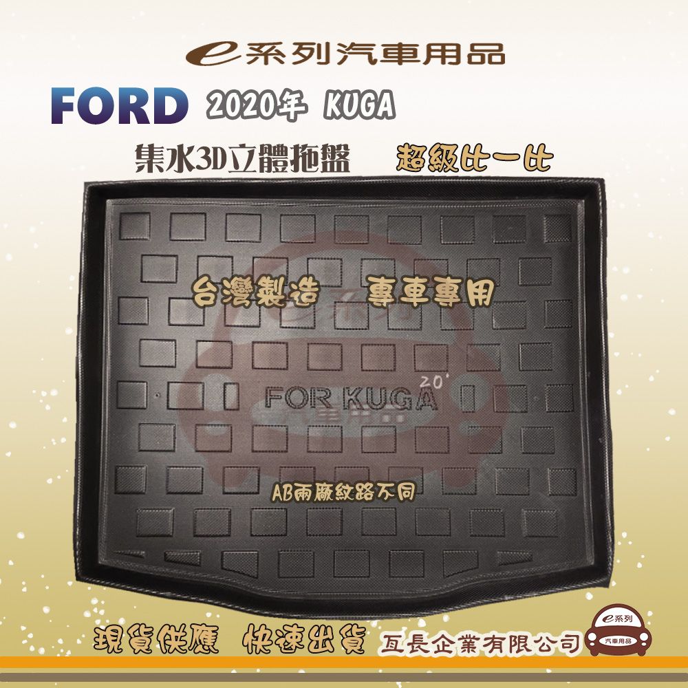 FORD 福特 e系列汽車用品【福特 FORD 2020年 KUGA】後行李廂墊 尾廂墊 汽車防水托盤 後廂墊