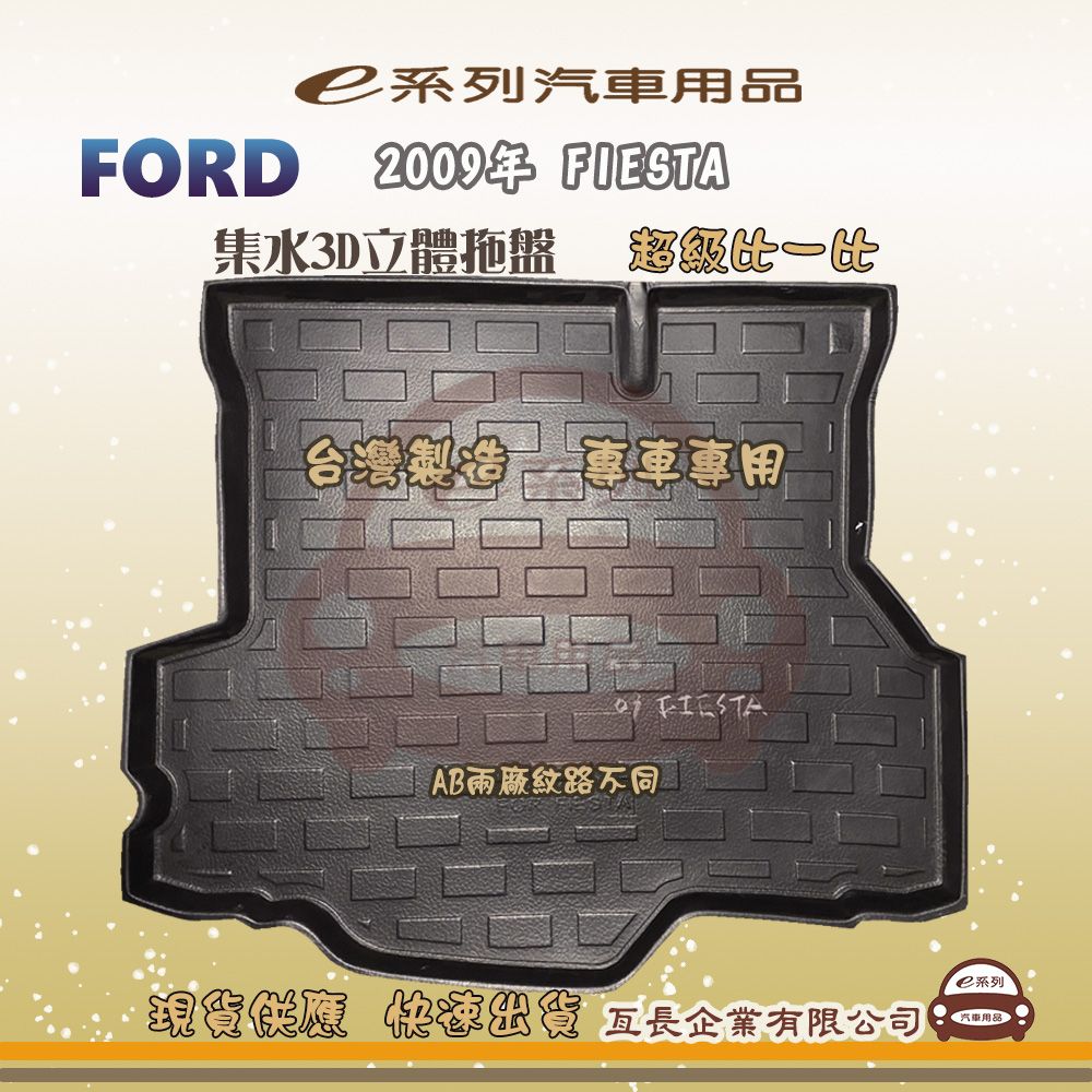 FORD 福特 e系列汽車用品【福特 FORD 2009年 FIESTA】後行李廂墊 尾廂墊 汽車防水托盤 後廂墊