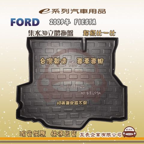 FORD 福特 e系列汽車用品【福特 FORD 2009年 FIESTA】後行李廂墊 尾廂墊 汽車防水托盤 後廂墊