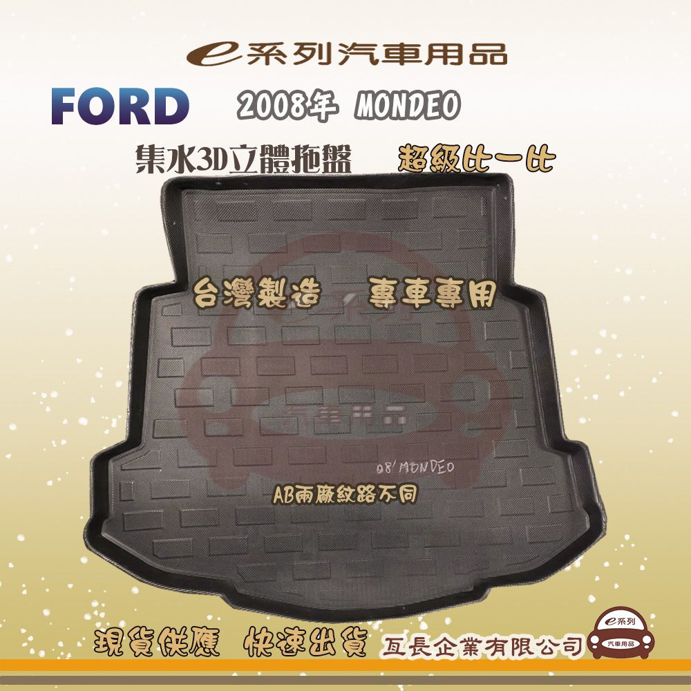 FORD 福特 e系列汽車用品【福特 FORD 2008年 MONDEO】後行李廂墊 尾廂墊 汽車防水托盤 後廂墊